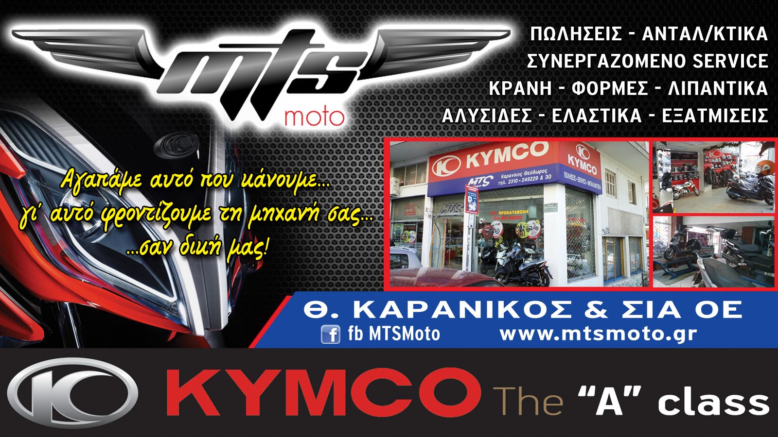 Συνεργασία με εμπιστοσύνη στην MTS Moto Καρανίκος!